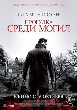 Прогулка среди могил (фильм 2014) смотреть онлайн