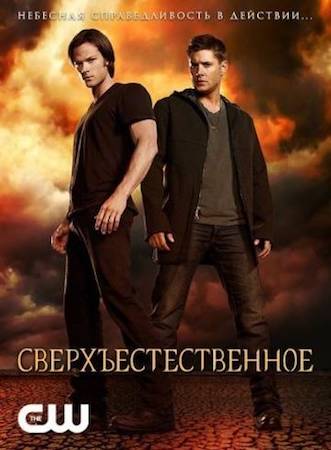 Сверхъестественное (сериал, 1-14 сезон) смотреть онлайн