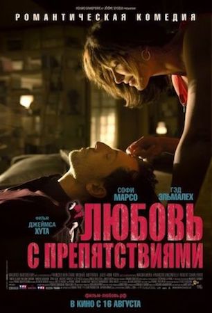 Любовь с препятствиями (фильм 2012) смотреть онлайн