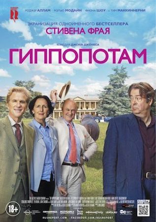 Гиппопотам (фильм 2017) смотреть онлайн