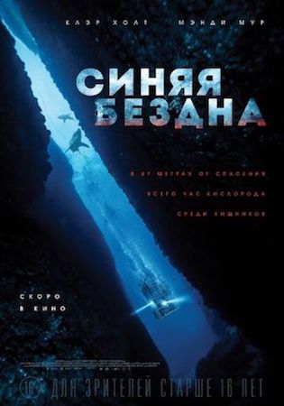 Синяя бездна (фильм 2017) смотреть онлайн