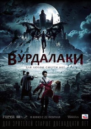 Вурдалаки (фильм 2016) смотреть онлайн