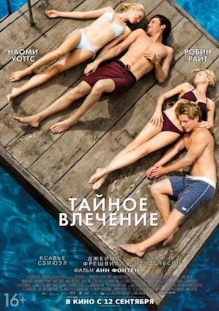 Тайное влечение (фильм 2013) смотреть онлайн