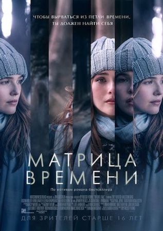 Матрица времени (фильм 2017) смотреть онлайн