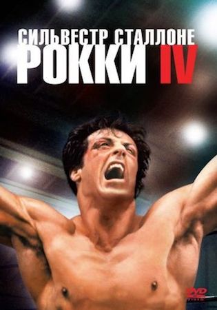 Рокки 4 (фильм 1985) смотреть онлайн