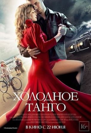 Холодное танго (фильм 2017) смотреть онлайн