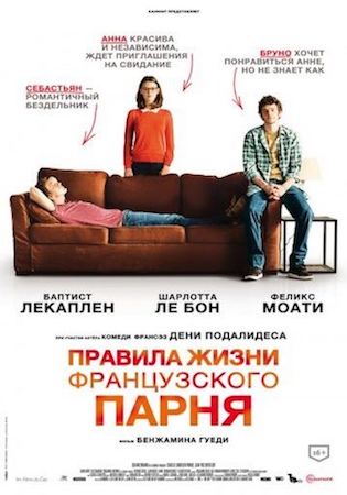 Правила жизни французского парня (фильм 2014) смотреть онлайн