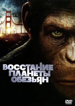 Восстание планеты обезьян (фильм 2011) смотреть онлайн