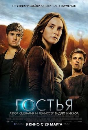 Гостья (фильм 2013) смотреть онлайн