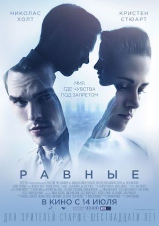 Равные (фильм 2015) смотреть онлайн