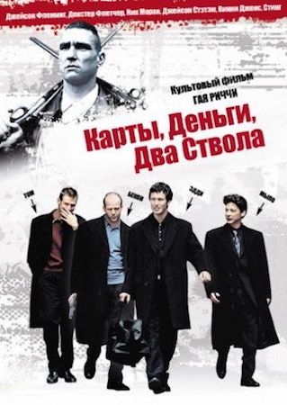 Карты, деньги, два ствола (фильм 1998) смотреть онлайн