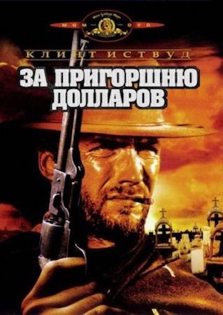 За пригоршню долларов (фильм 1964) смотреть онлайн