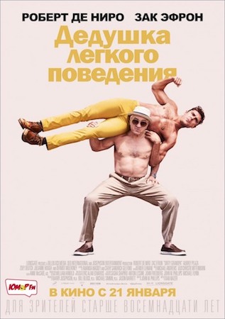 Дедушка легкого поведения (фильм 2016) смотреть онлайн