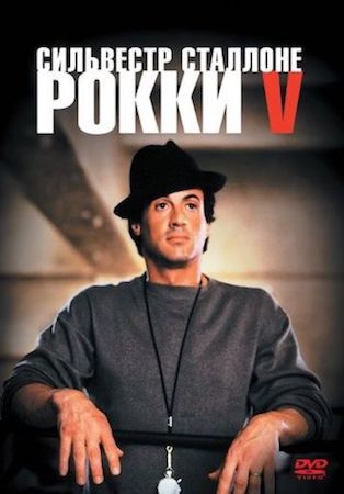 Рокки 5 (фильм 1990) смотреть онлайн