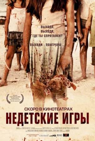 Недетские игры (фильм 2011) смотреть онлайн